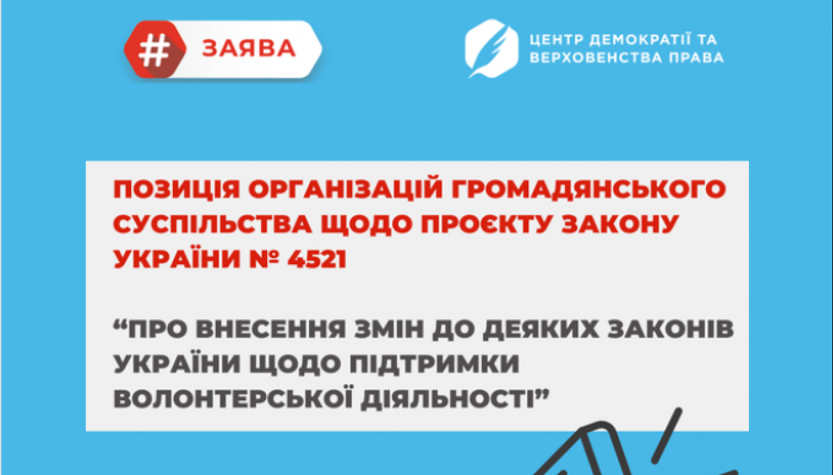 Громадський сектор виступив проти проєкту закону, що ускладнить залучення волонтерів з-за кордону, — заява