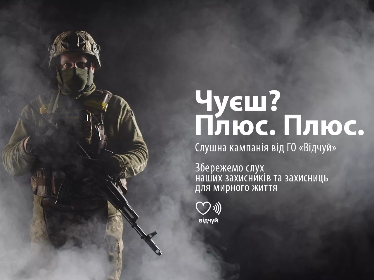 Організація «Відчуй» розпочинає кампанію підтримки військовослужбовців, які отримали травми органів слуху